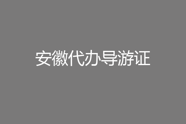 安徽代办导游证