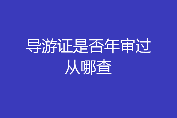 导游证是否年审过从哪查