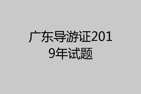 广东导游证2019年试题