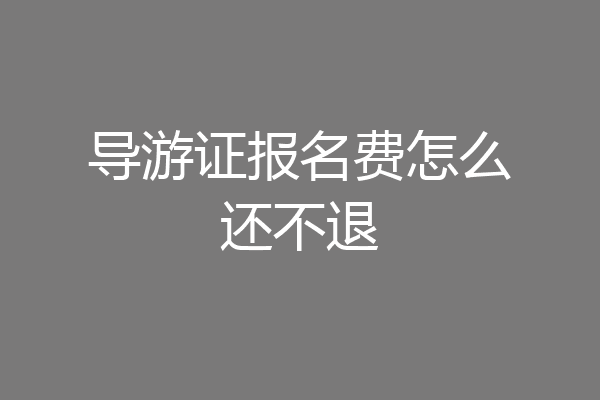 导游证报名费怎么还不退