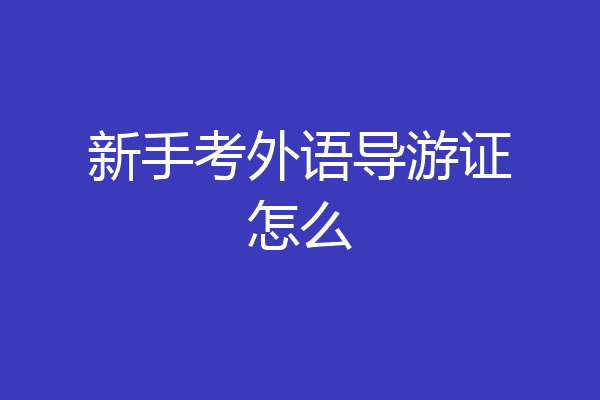 新手考外语导游证怎么