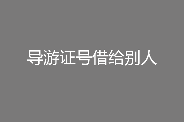 导游证号借给别人