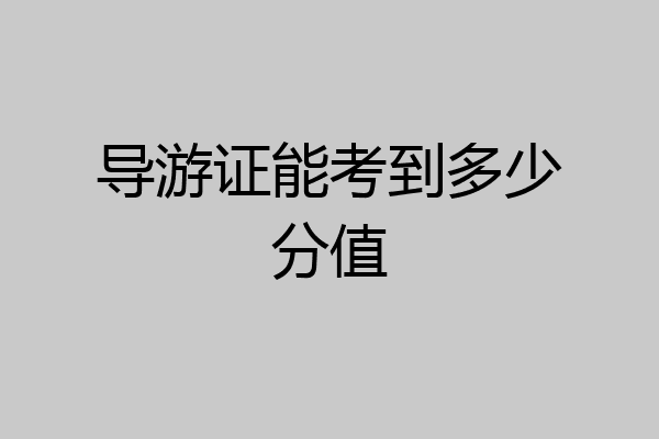 导游证能考到多少分值