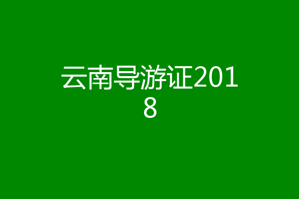 云南导游证2018