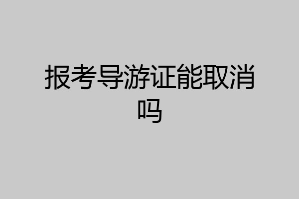 报考导游证能取消吗