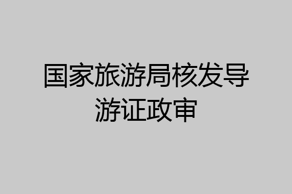 国家旅游局核发导游证政审