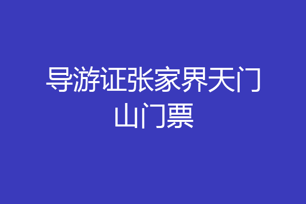 导游证张家界天门山门票