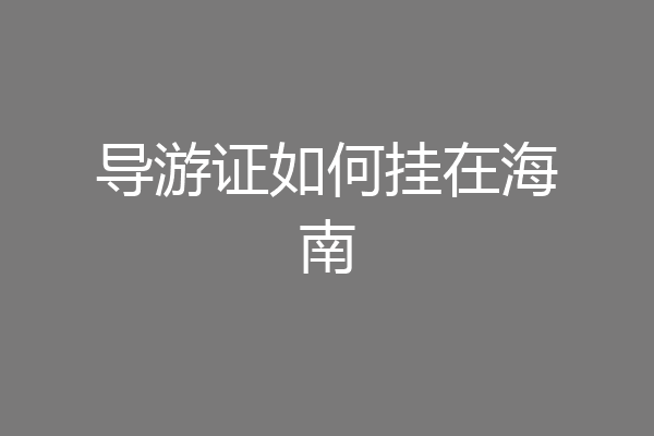 导游证如何挂在海南