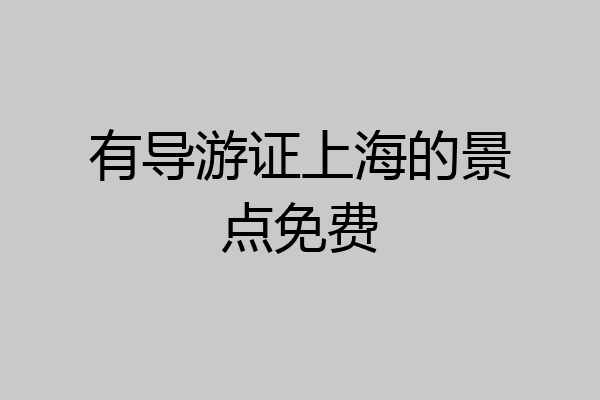 有导游证上海的景点免费