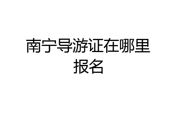 南宁导游证在哪里报名
