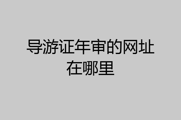 导游证年审的网址在哪里