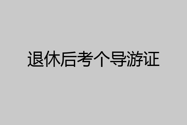 退休后考个导游证