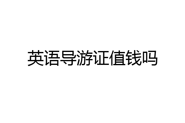 英语导游证值钱吗
