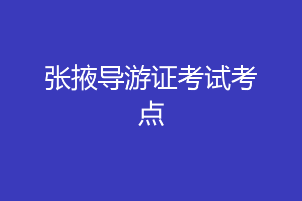 张掖导游证考试考点