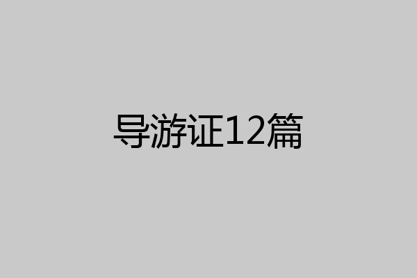 导游证12篇