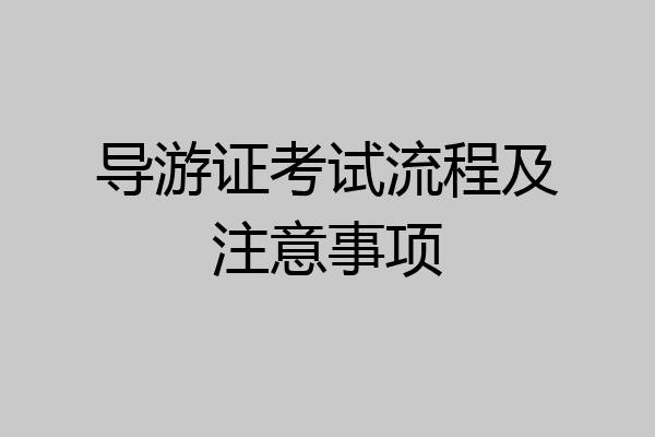 导游证考试流程及注意事项