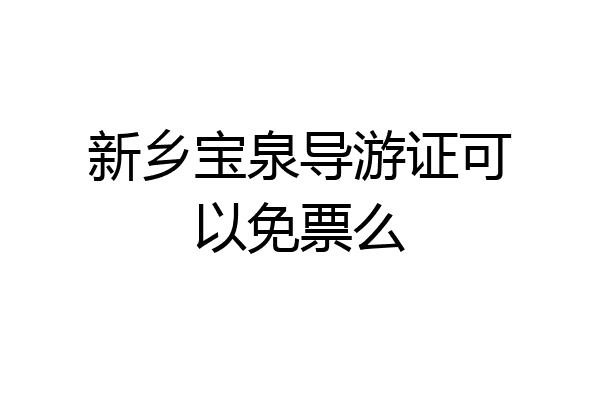 新乡宝泉导游证可以免票么