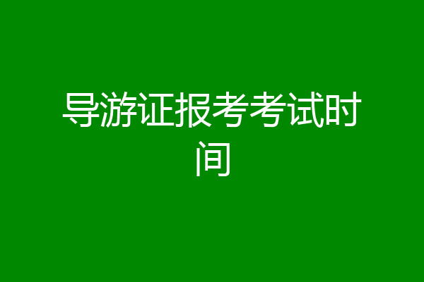 导游证报考考试时间