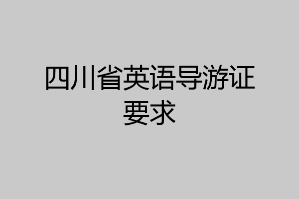 四川省英语导游证要求
