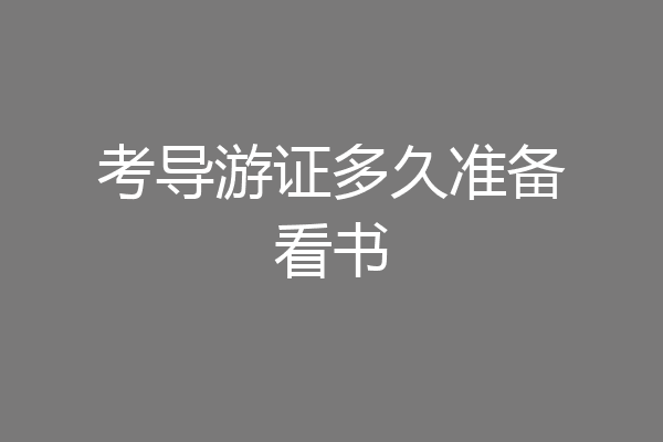 考导游证多久准备看书