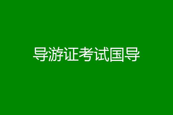 导游证考试国导