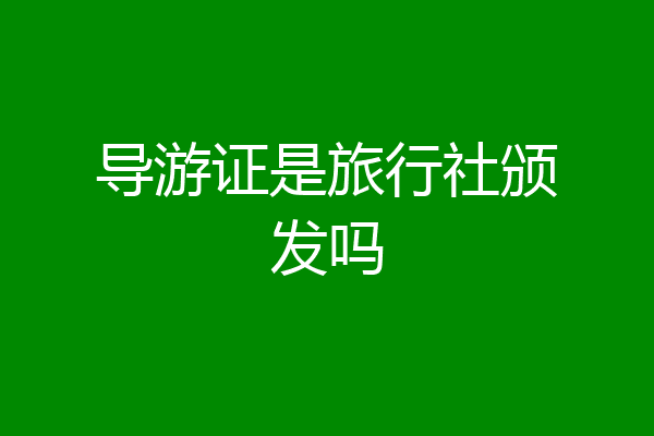 导游证是旅行社颁发吗