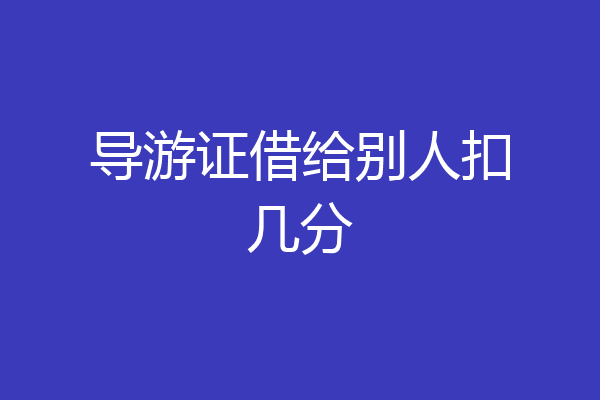 导游证借给别人扣几分