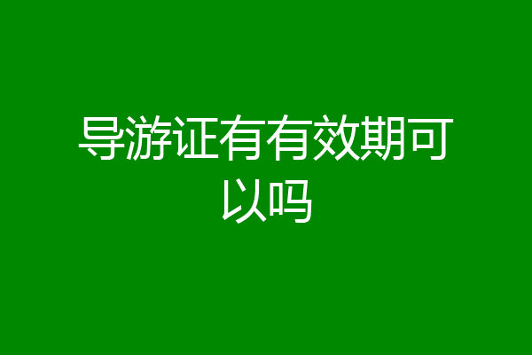 导游证有有效期可以吗