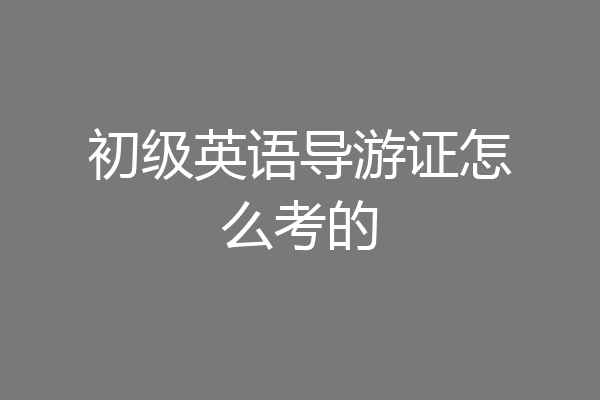 初级英语导游证怎么考的