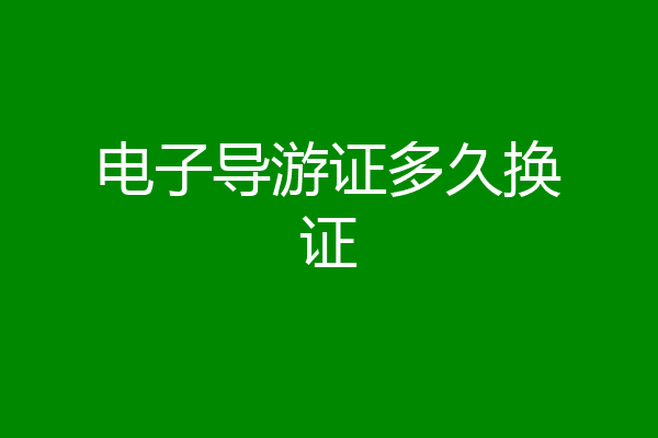电子导游证多久换证