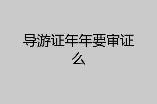 导游证年年要审证么