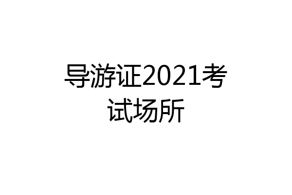 导游证2021考试场所