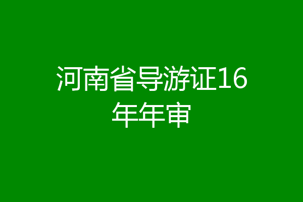 河南省导游证16年年审
