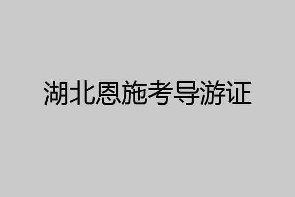 湖北恩施考导游证