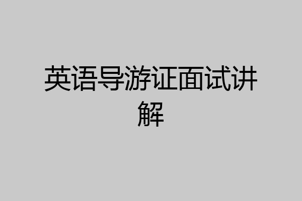 英语导游证面试讲解