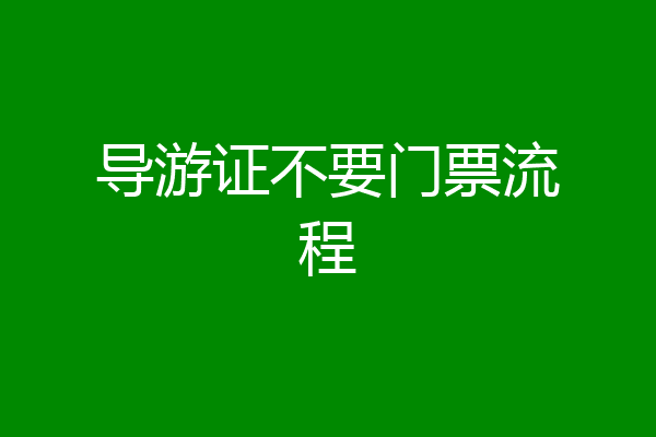 导游证不要门票流程