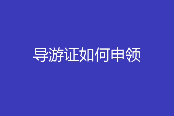 导游证如何申领