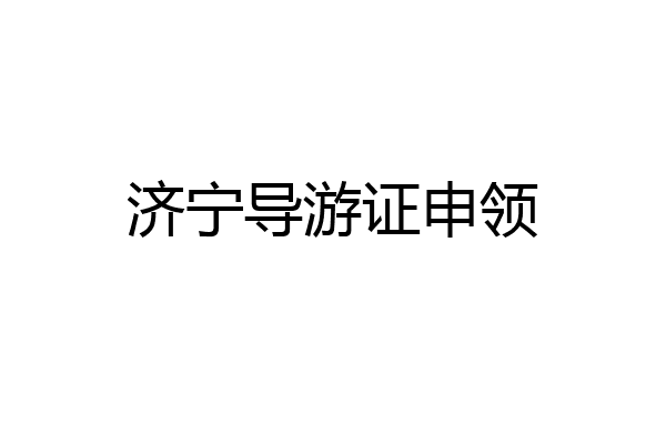 济宁导游证申领