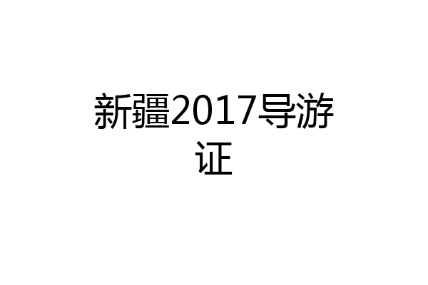 新疆2017导游证