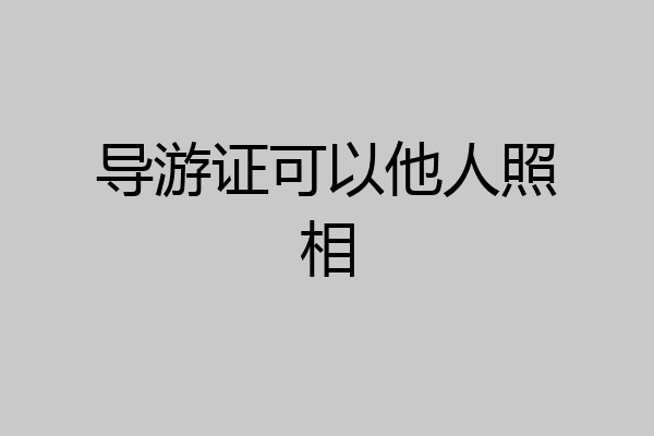 导游证可以他人照相