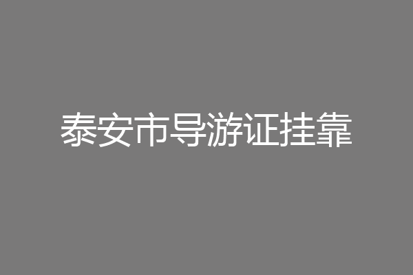 泰安市导游证挂靠