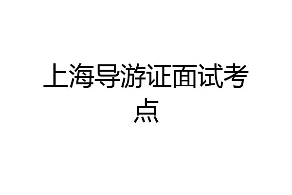 上海导游证面试考点