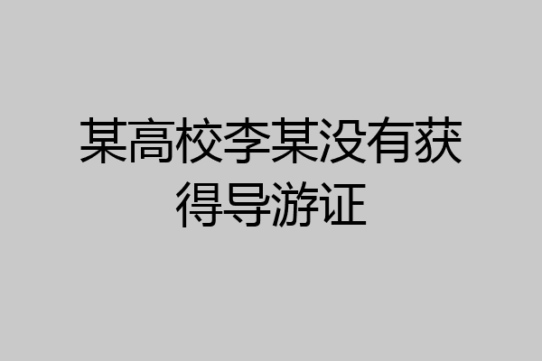 某高校李某没有获得导游证