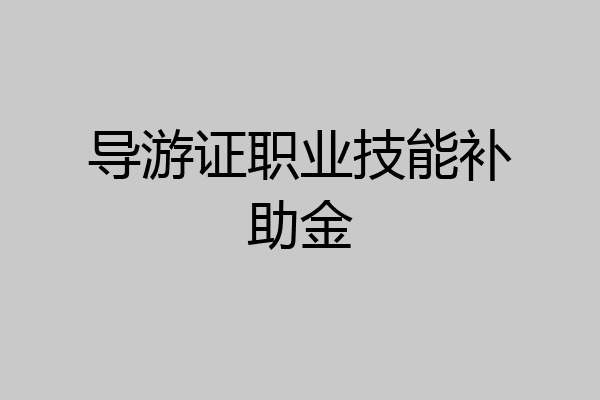 导游证职业技能补助金