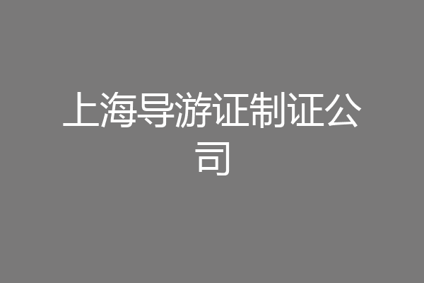 上海导游证制证公司