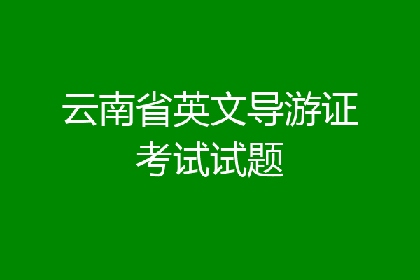 云南省英文导游证考试试题