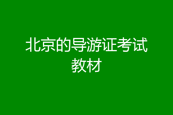 北京的导游证考试教材