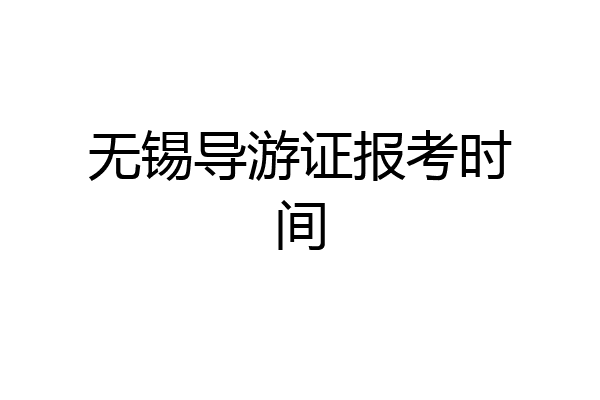 无锡导游证报考时间
