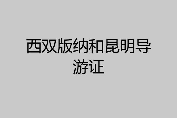 西双版纳和昆明导游证