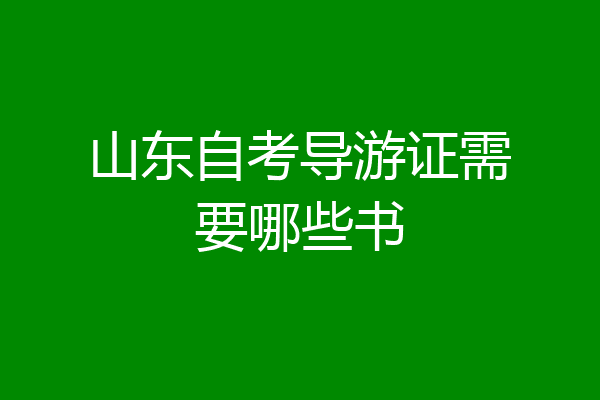 山东自考导游证需要哪些书